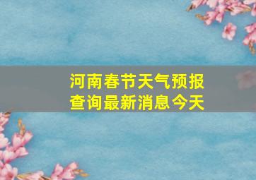 河南春节天气预报查询最新消息今天