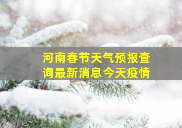 河南春节天气预报查询最新消息今天疫情