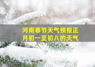 河南春节天气预报正月初一至初八的天气