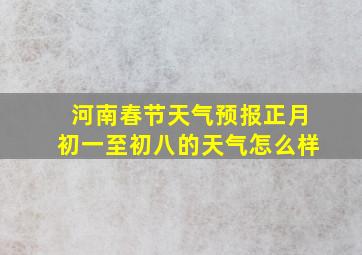 河南春节天气预报正月初一至初八的天气怎么样