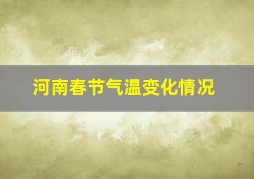 河南春节气温变化情况