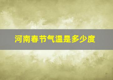 河南春节气温是多少度