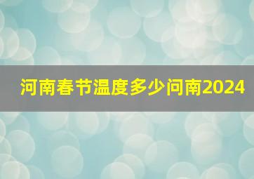 河南春节温度多少问南2024