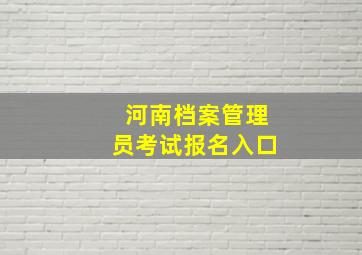 河南档案管理员考试报名入口