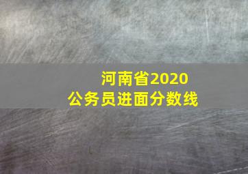 河南省2020公务员进面分数线