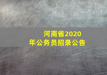 河南省2020年公务员招录公告