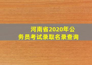 河南省2020年公务员考试录取名录查询