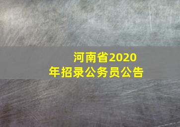 河南省2020年招录公务员公告