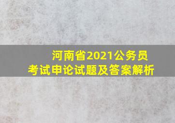 河南省2021公务员考试申论试题及答案解析