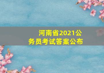 河南省2021公务员考试答案公布