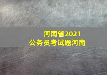 河南省2021公务员考试题河南