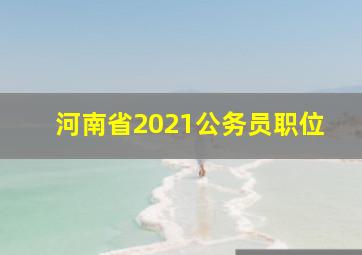 河南省2021公务员职位