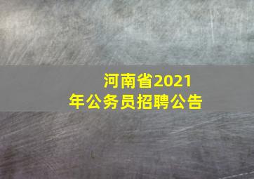 河南省2021年公务员招聘公告