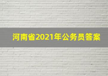 河南省2021年公务员答案