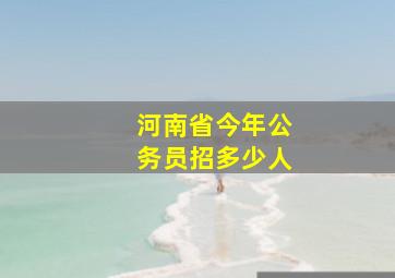 河南省今年公务员招多少人