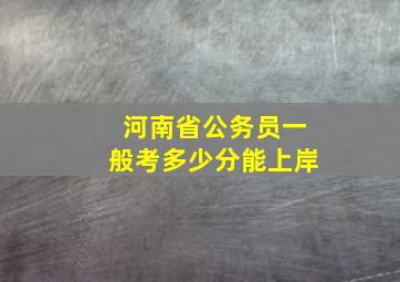 河南省公务员一般考多少分能上岸