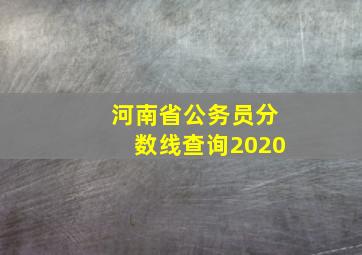 河南省公务员分数线查询2020