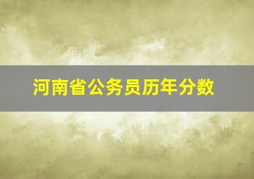 河南省公务员历年分数