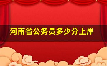 河南省公务员多少分上岸