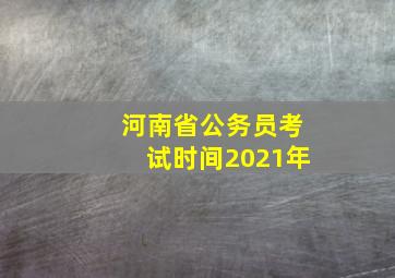 河南省公务员考试时间2021年