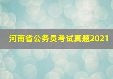 河南省公务员考试真题2021