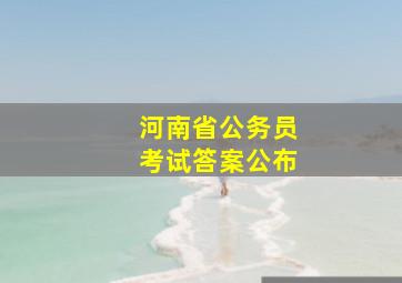 河南省公务员考试答案公布