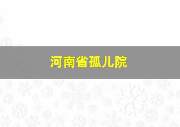 河南省孤儿院