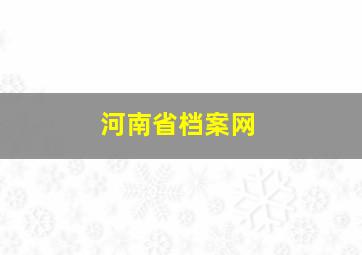 河南省档案网