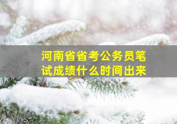 河南省省考公务员笔试成绩什么时间出来