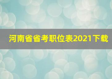 河南省省考职位表2021下载