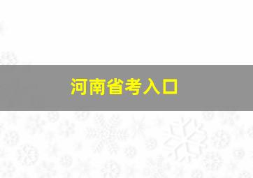 河南省考入口