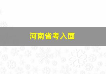 河南省考入面