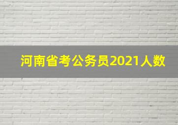 河南省考公务员2021人数