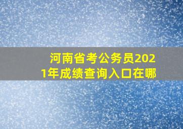 河南省考公务员2021年成绩查询入口在哪