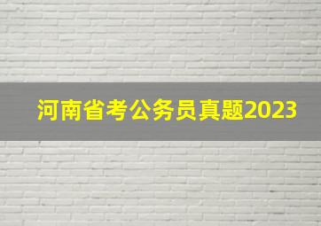 河南省考公务员真题2023