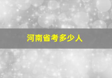 河南省考多少人