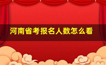 河南省考报名人数怎么看