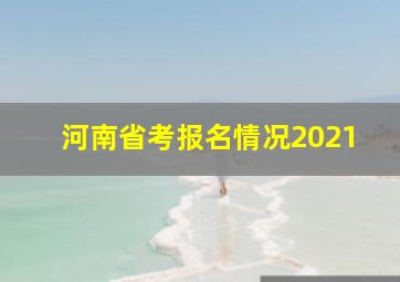 河南省考报名情况2021