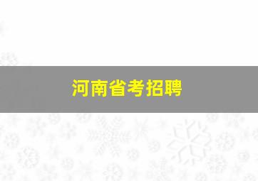 河南省考招聘