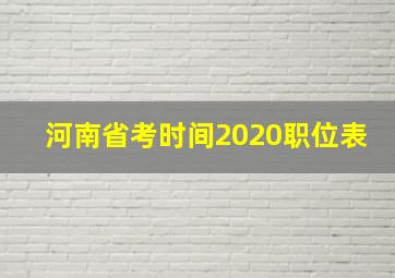 河南省考时间2020职位表