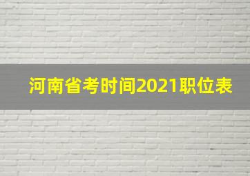 河南省考时间2021职位表