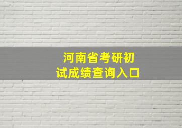 河南省考研初试成绩查询入口