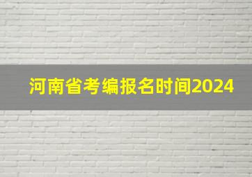 河南省考编报名时间2024