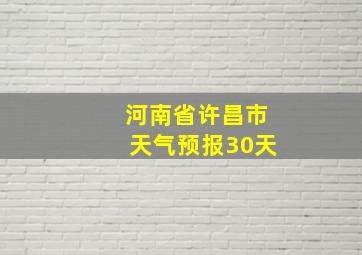 河南省许昌市天气预报30天