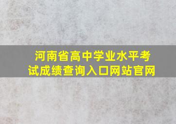 河南省高中学业水平考试成绩查询入口网站官网