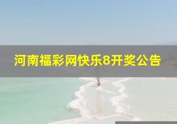 河南福彩网快乐8开奖公告