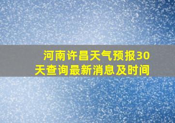 河南许昌天气预报30天查询最新消息及时间