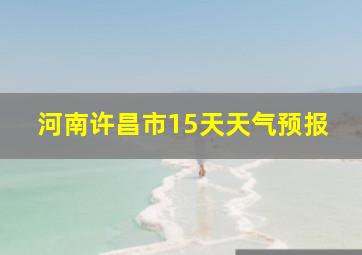 河南许昌市15天天气预报