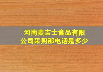 河南麦吉士食品有限公司采购部电话是多少