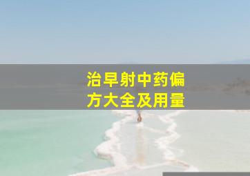 治早射中药偏方大全及用量